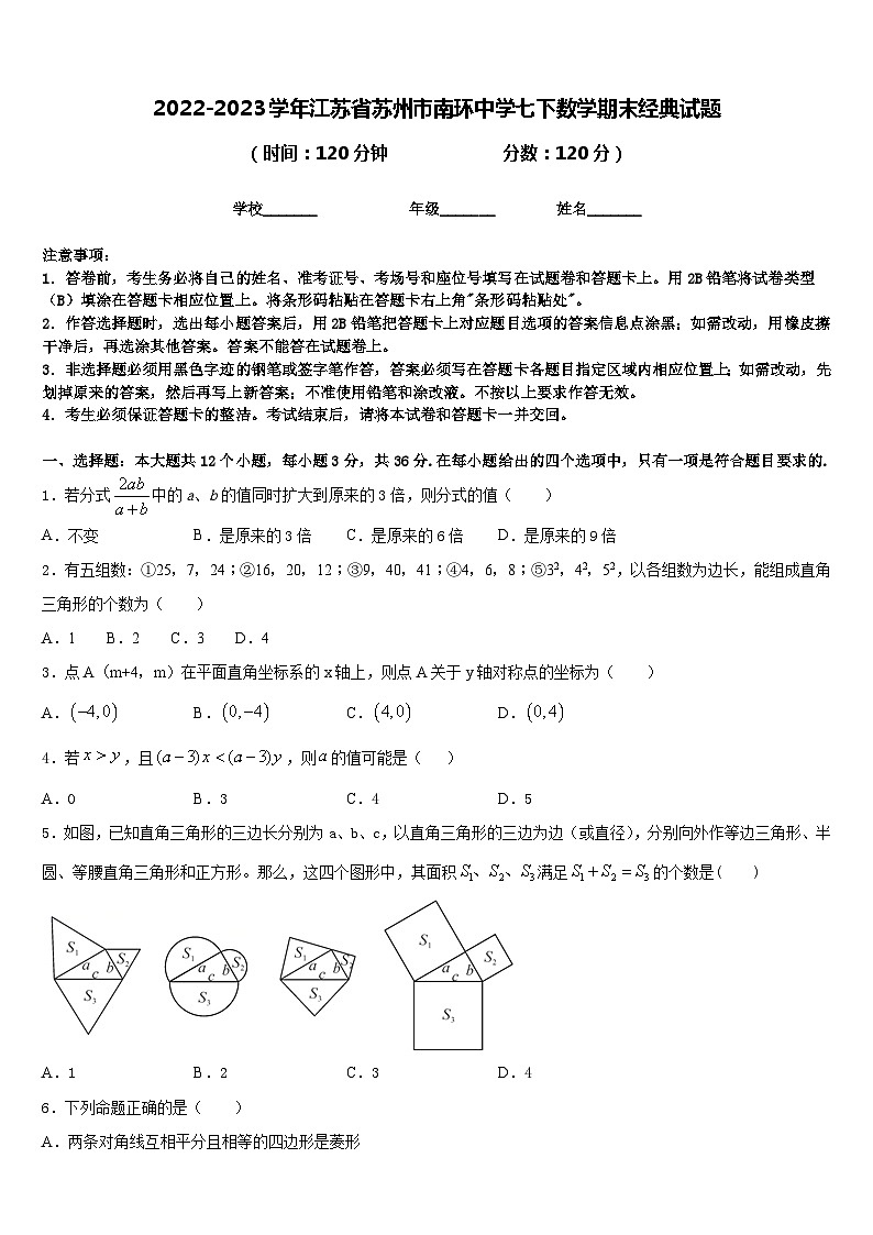 2022-2023学年江苏省苏州市南环中学七下数学期末经典试题含答案01