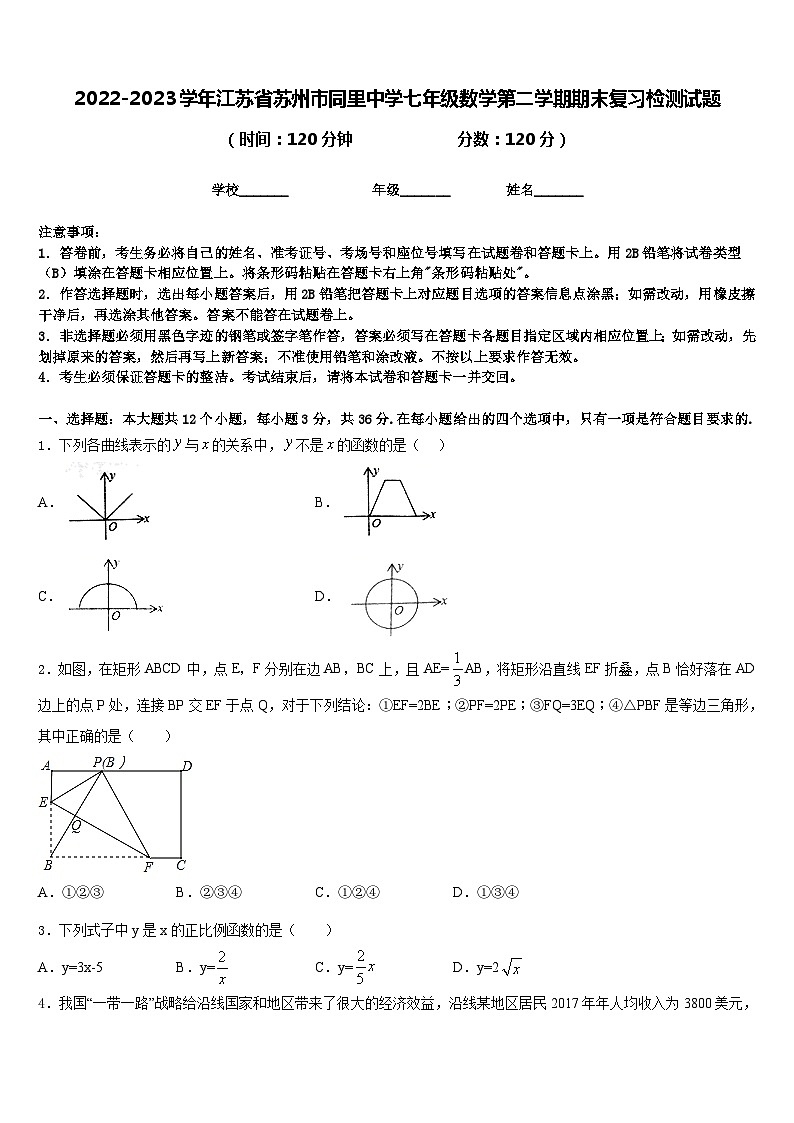 2022-2023学年江苏省苏州市同里中学七年级数学第二学期期末复习检测试题含答案第1页