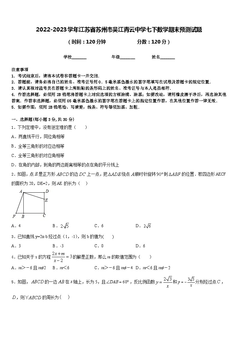 2022-2023学年江苏省苏州市吴江青云中学七下数学期末预测试题含答案第1页