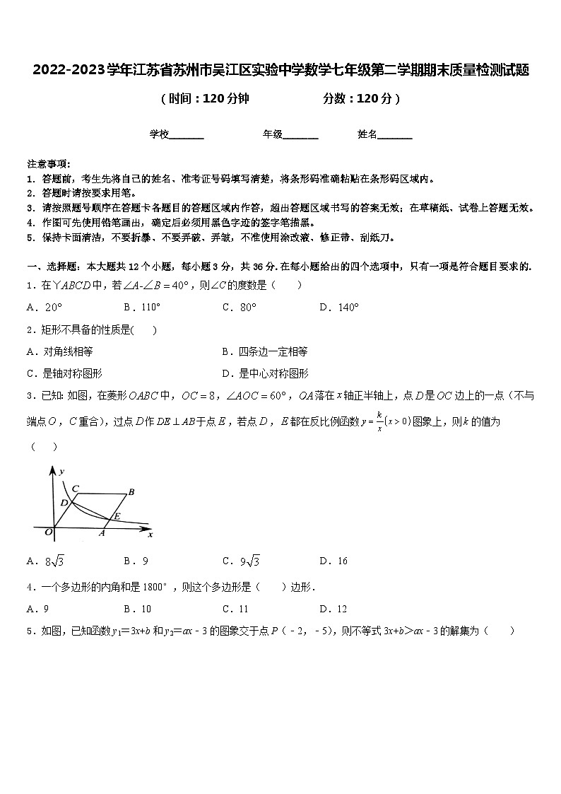 2022-2023学年江苏省苏州市吴江区实验中学数学七年级第二学期期末质量检测试题含答案第1页