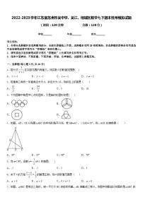 2022-2023学年江苏省苏州市吴中学、吴江、相城区数学七下期末统考模拟试题含答案