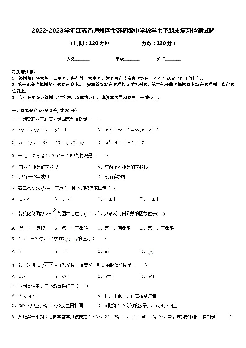 2022-2023学年江苏省通州区金郊初级中学数学七下期末复习检测试题含答案01