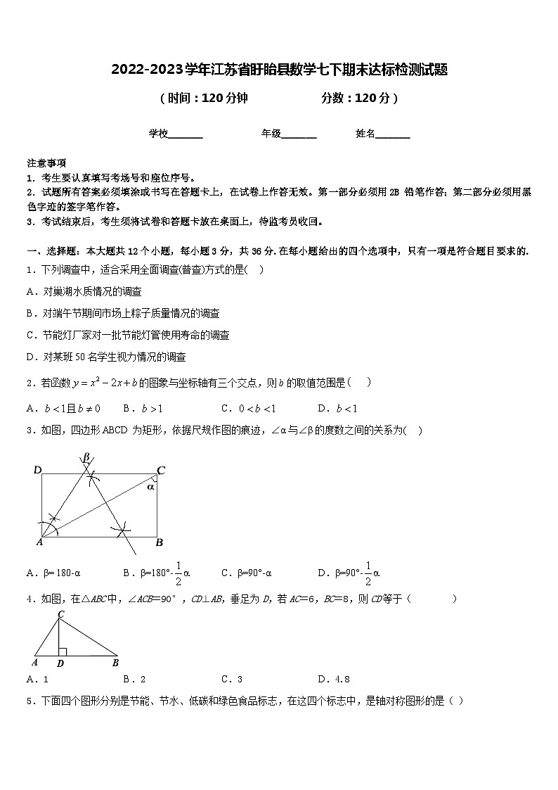 2022-2023学年江苏省盱眙县数学七下期末达标检测试题含答案第1页
