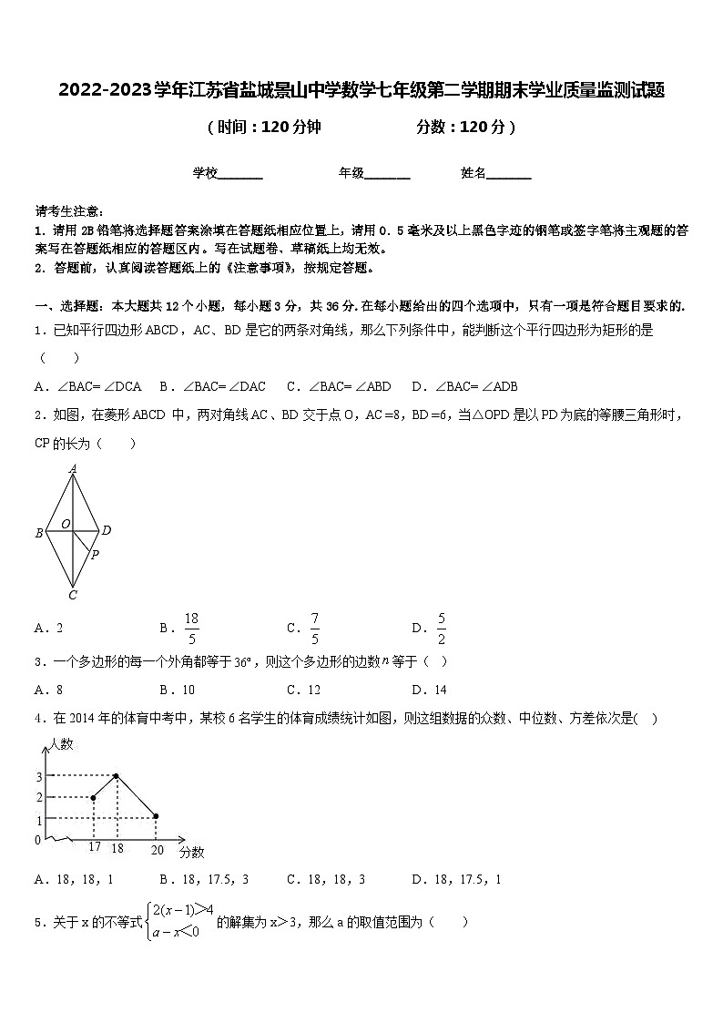 2022-2023学年江苏省盐城景山中学数学七年级第二学期期末学业质量监测试题含答案第1页