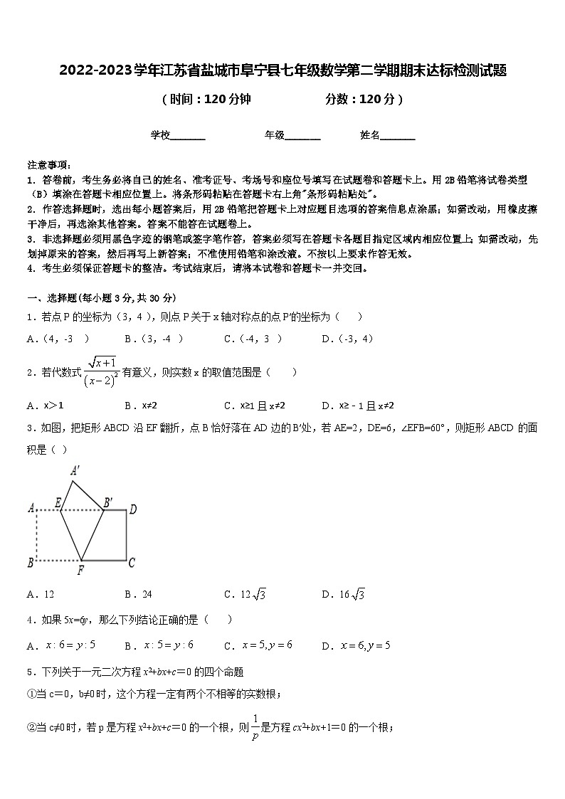 2022-2023学年江苏省盐城市阜宁县七年级数学第二学期期末达标检测试题含答案01