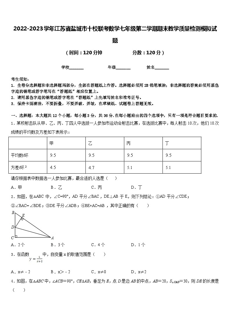 2022-2023学年江苏省盐城市十校联考数学七年级第二学期期末教学质量检测模拟试题含答案第1页