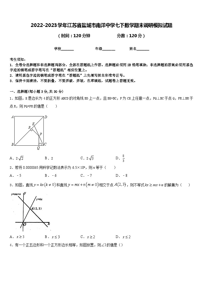 2022-2023学年江苏省盐城市南洋中学七下数学期末调研模拟试题含答案第1页