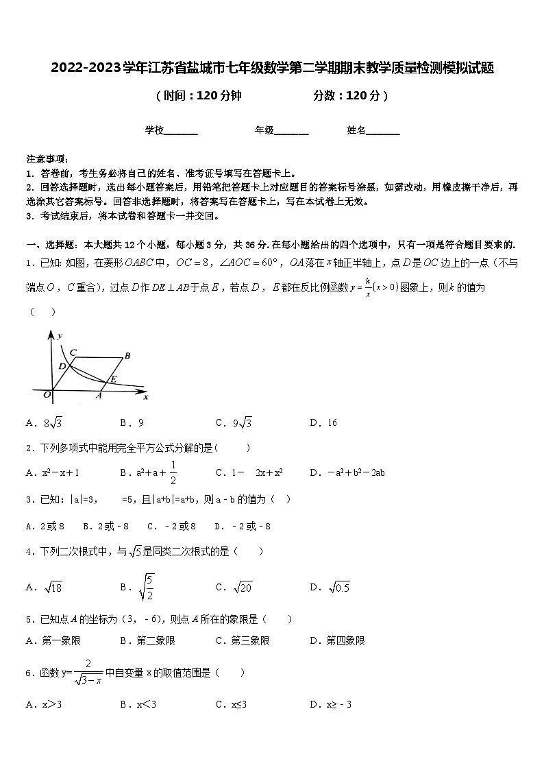 2022-2023学年江苏省盐城市七年级数学第二学期期末教学质量检测模拟试题含答案第1页
