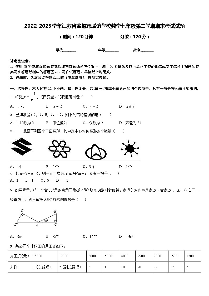 2022-2023学年江苏省盐城市联谊学校数学七年级第二学期期末考试试题含答案第1页