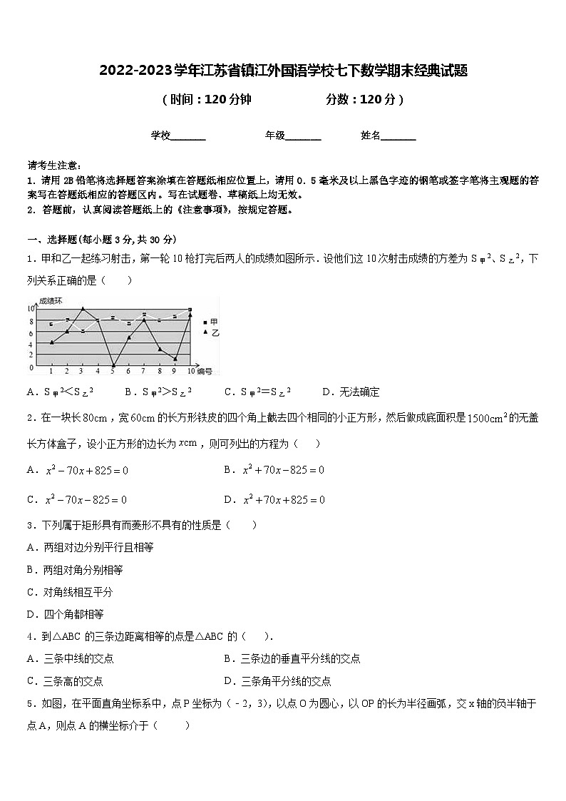 2022-2023学年江苏省镇江外国语学校七下数学期末经典试题含答案01