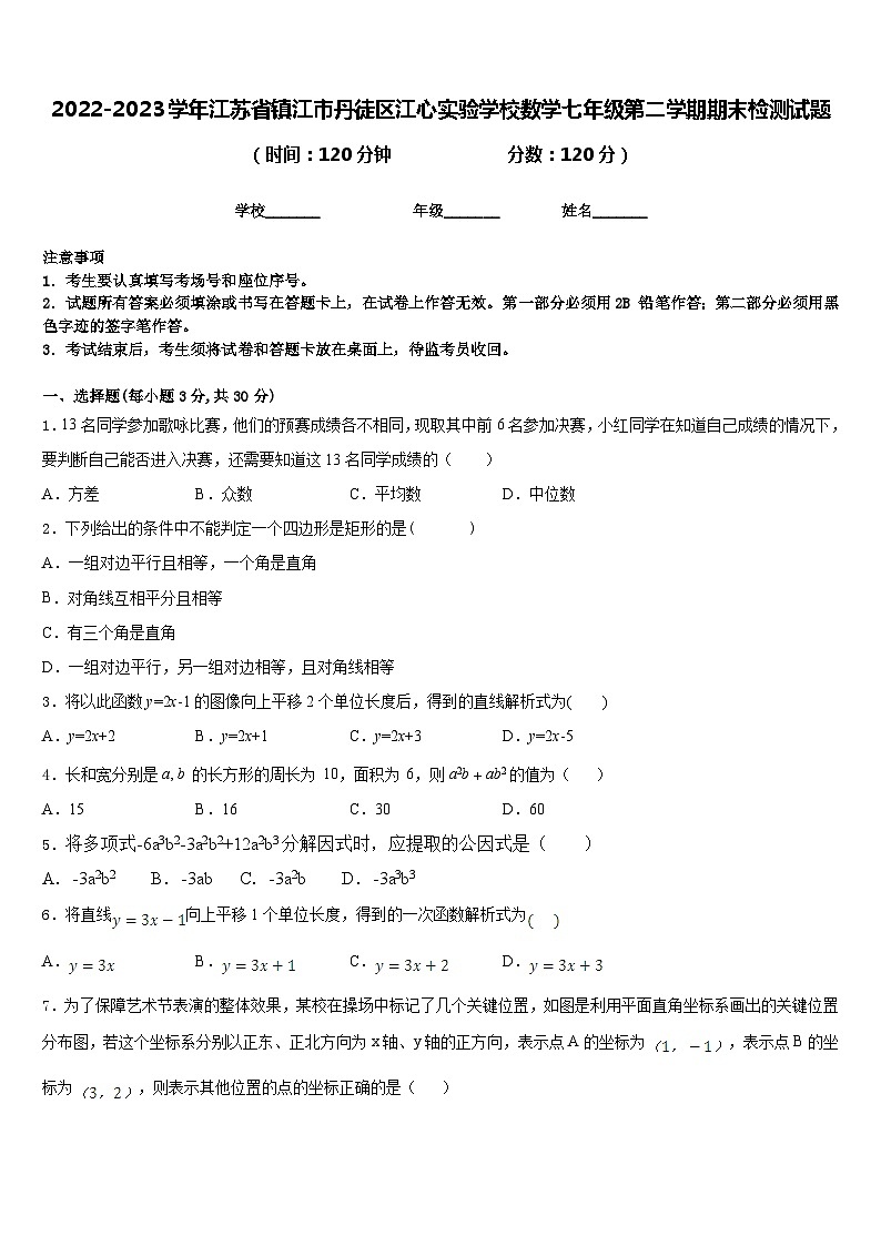 2022-2023学年江苏省镇江市丹徒区江心实验学校数学七年级第二学期期末检测试题含答案第1页