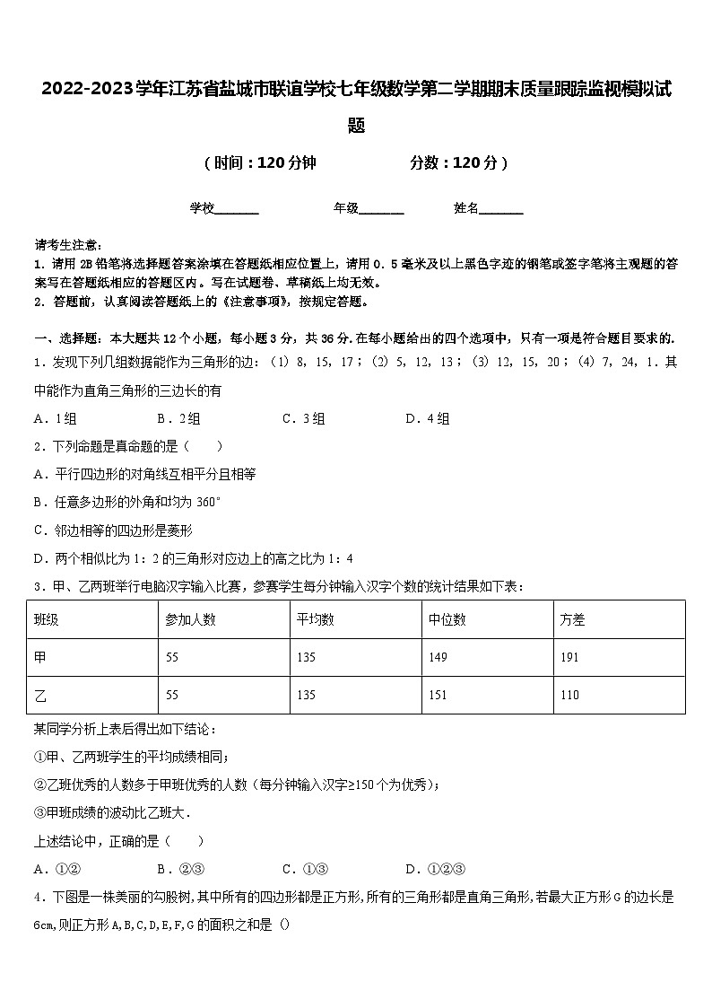2022-2023学年江苏省盐城市联谊学校七年级数学第二学期期末质量跟踪监视模拟试题含答案第1页