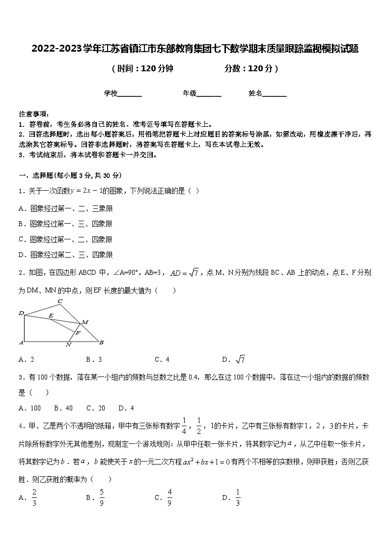 2022-2023学年江苏省镇江市东部教育集团七下数学期末质量跟踪监视模拟试题含答案第1页