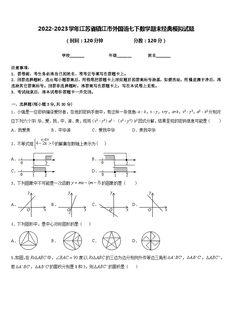 2022-2023学年江苏省镇江市外国语七下数学期末经典模拟试题含答案01