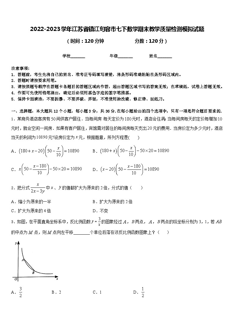 2022-2023学年江苏省镇江句容市七下数学期末教学质量检测模拟试题含答案第1页
