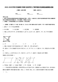 2022-2023学年江苏省镇江市镇江实验学校七下数学期末质量跟踪监视模拟试题含答案