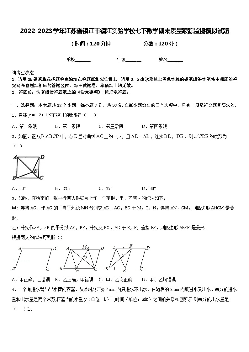 2022-2023学年江苏省镇江市镇江实验学校七下数学期末质量跟踪监视模拟试题含答案01