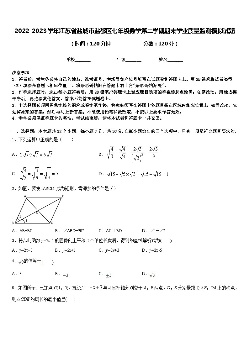 2022-2023学年江苏省盐城市盐都区七年级数学第二学期期末学业质量监测模拟试题含答案第1页
