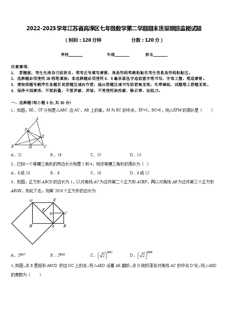 2022-2023学年江苏省高淳区七年级数学第二学期期末质量跟踪监视试题含答案第1页