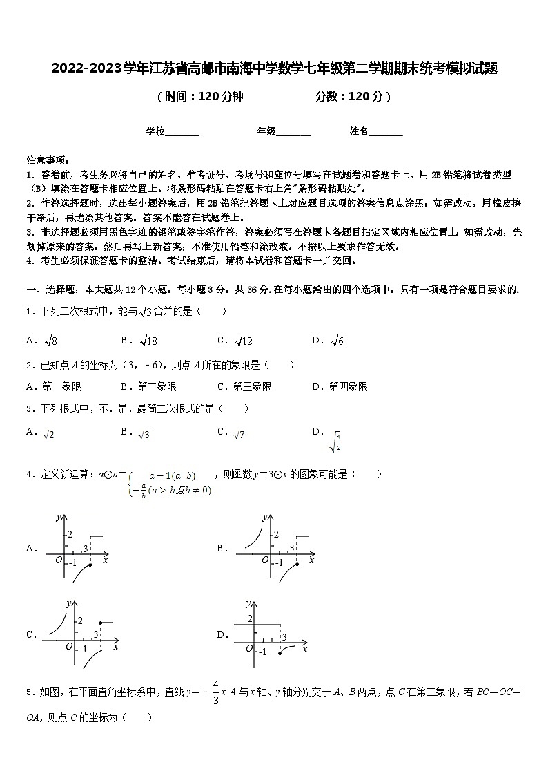 2022-2023学年江苏省高邮市南海中学数学七年级第二学期期末统考模拟试题含答案第1页