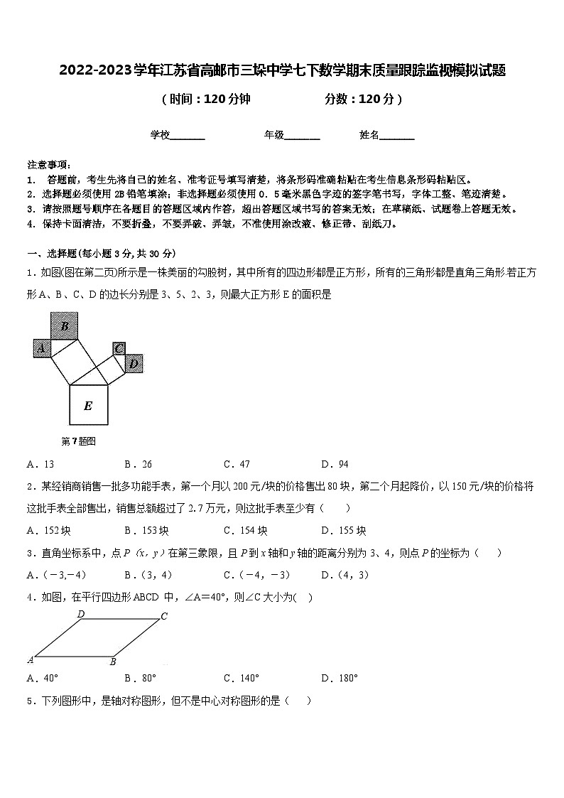 2022-2023学年江苏省高邮市三垛中学七下数学期末质量跟踪监视模拟试题含答案第1页