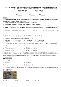 2022-2023学年江苏省高邮市阳光双语初中七年级数学第二学期期末检测模拟试题含答案