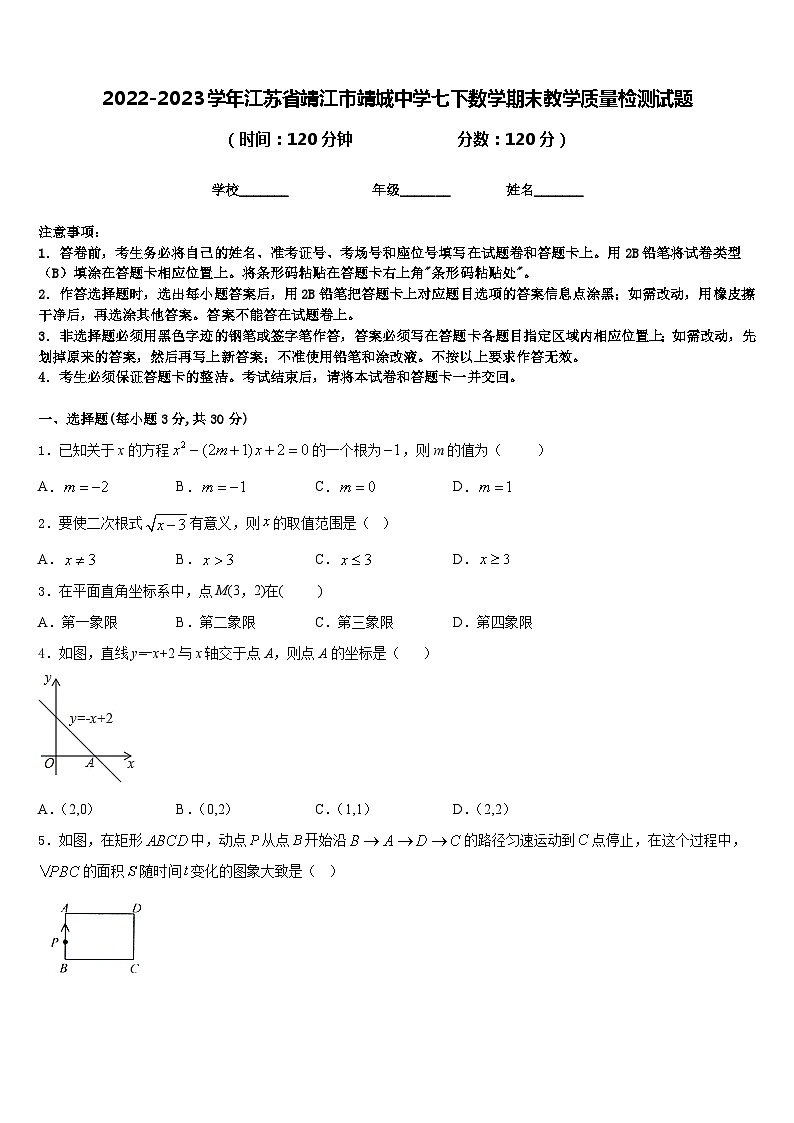 2022-2023学年江苏省靖江市靖城中学七下数学期末教学质量检测试题含答案第1页