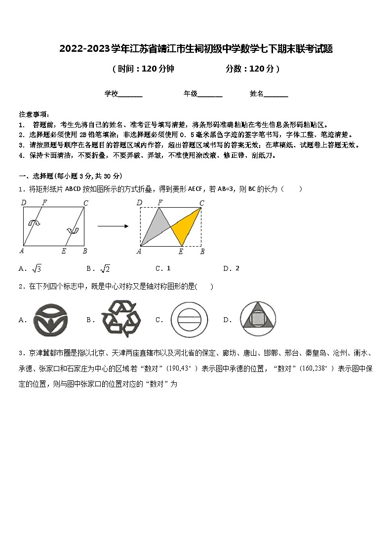 2022-2023学年江苏省靖江市生祠初级中学数学七下期末联考试题含答案第1页