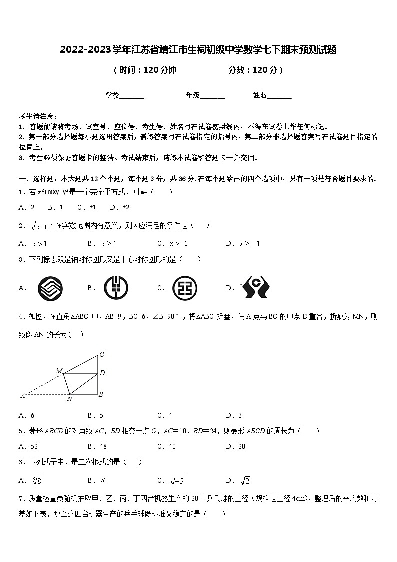 2022-2023学年江苏省靖江市生祠初级中学数学七下期末预测试题含答案01
