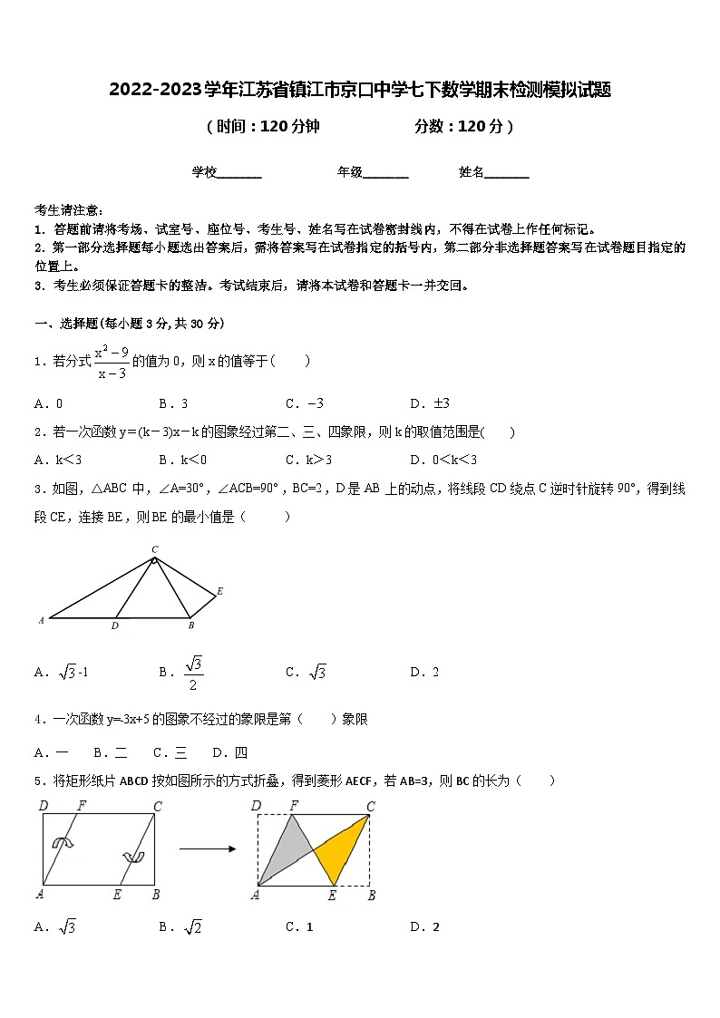 2022-2023学年江苏省镇江市京口中学七下数学期末检测模拟试题含答案第1页