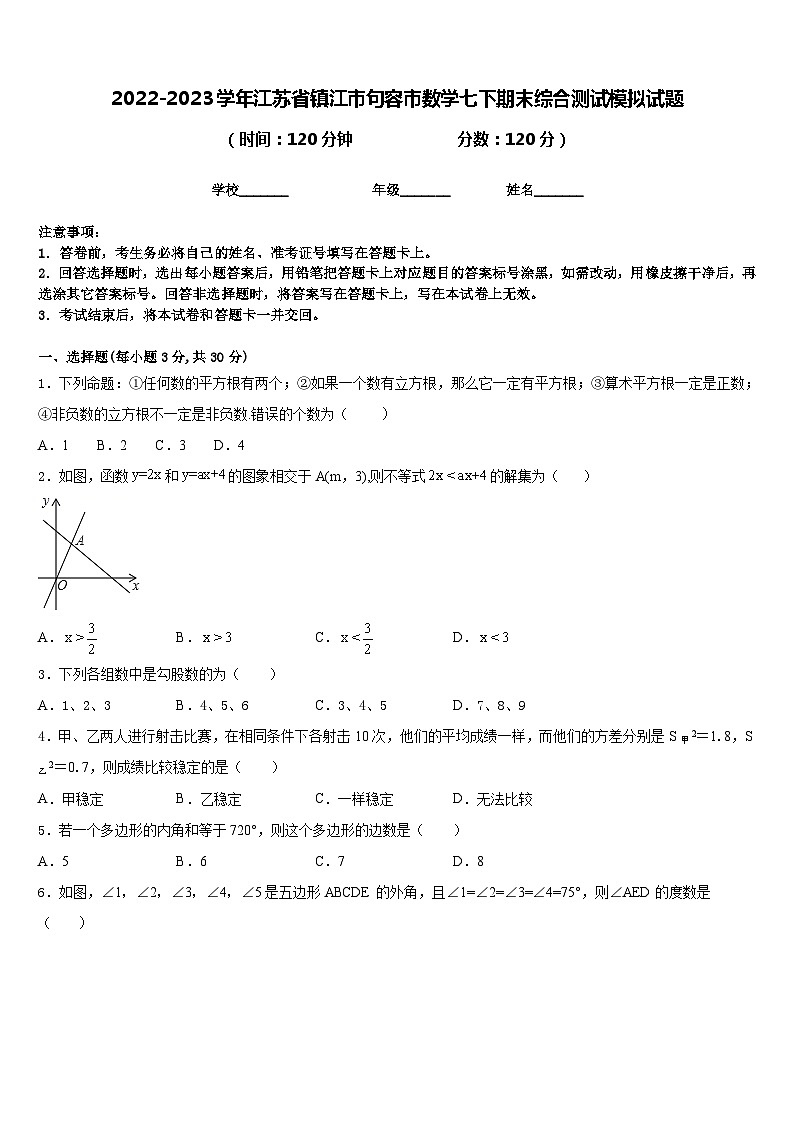 2022-2023学年江苏省镇江市句容市数学七下期末综合测试模拟试题含答案01