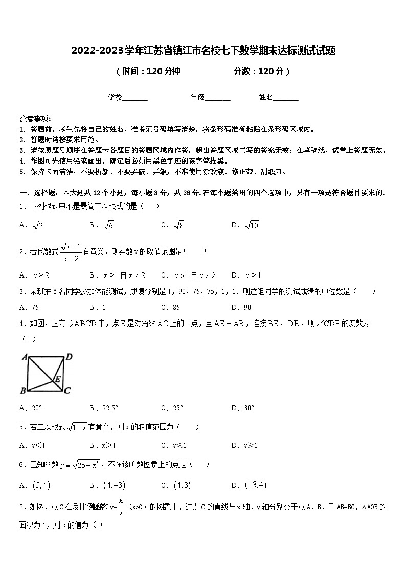 2022-2023学年江苏省镇江市名校七下数学期末达标测试试题含答案01