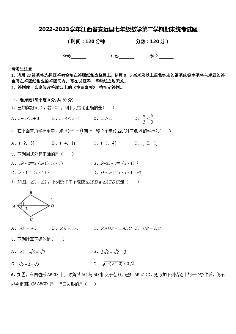 2022-2023学年江西省安远县七年级数学第二学期期末统考试题含答案01