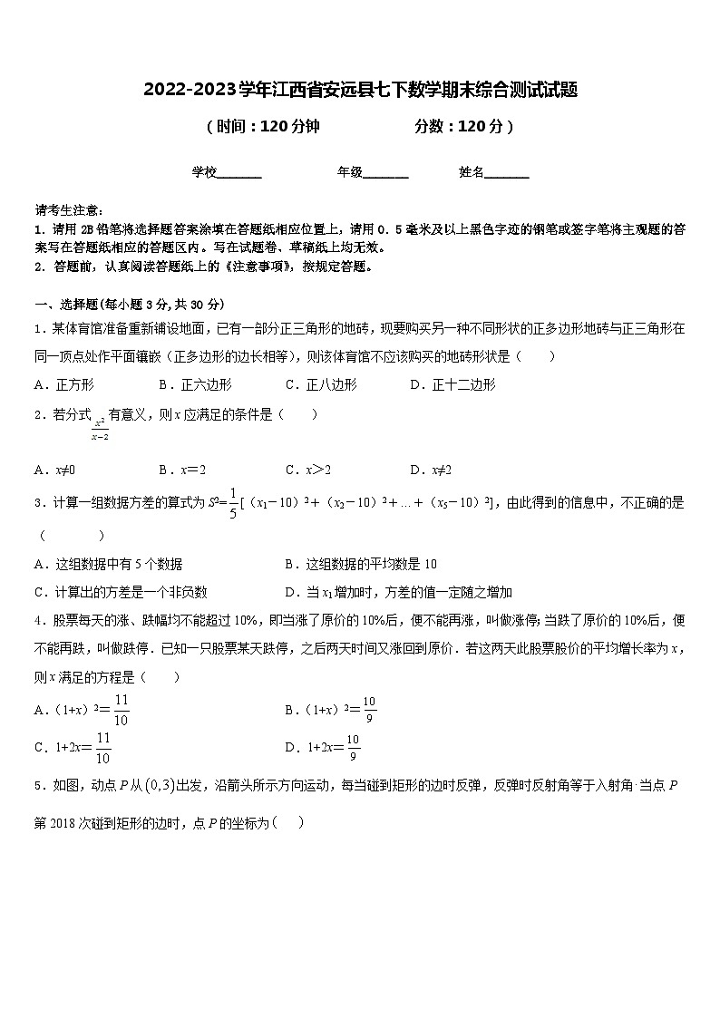 2022-2023学年江西省安远县七下数学期末综合测试试题含答案第1页
