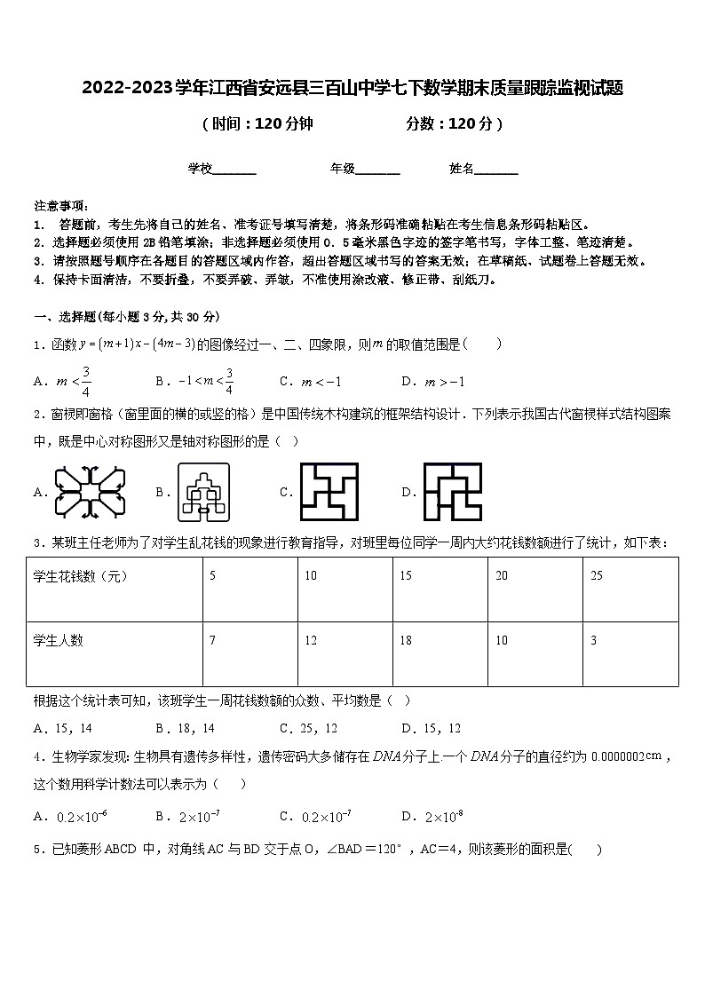 2022-2023学年江西省安远县三百山中学七下数学期末质量跟踪监视试题含答案01