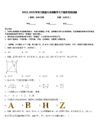 2022-2023学年江西省大余县数学七下期末检测试题含答案