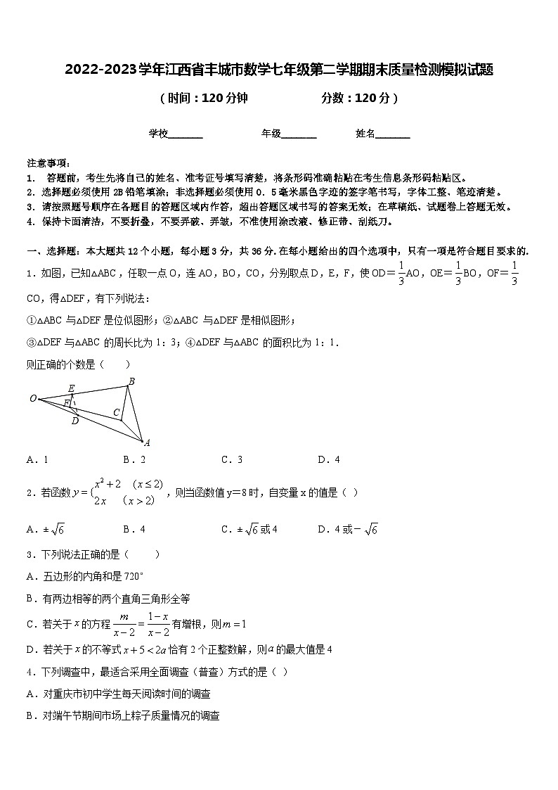 2022-2023学年江西省丰城市数学七年级第二学期期末质量检测模拟试题含答案第1页