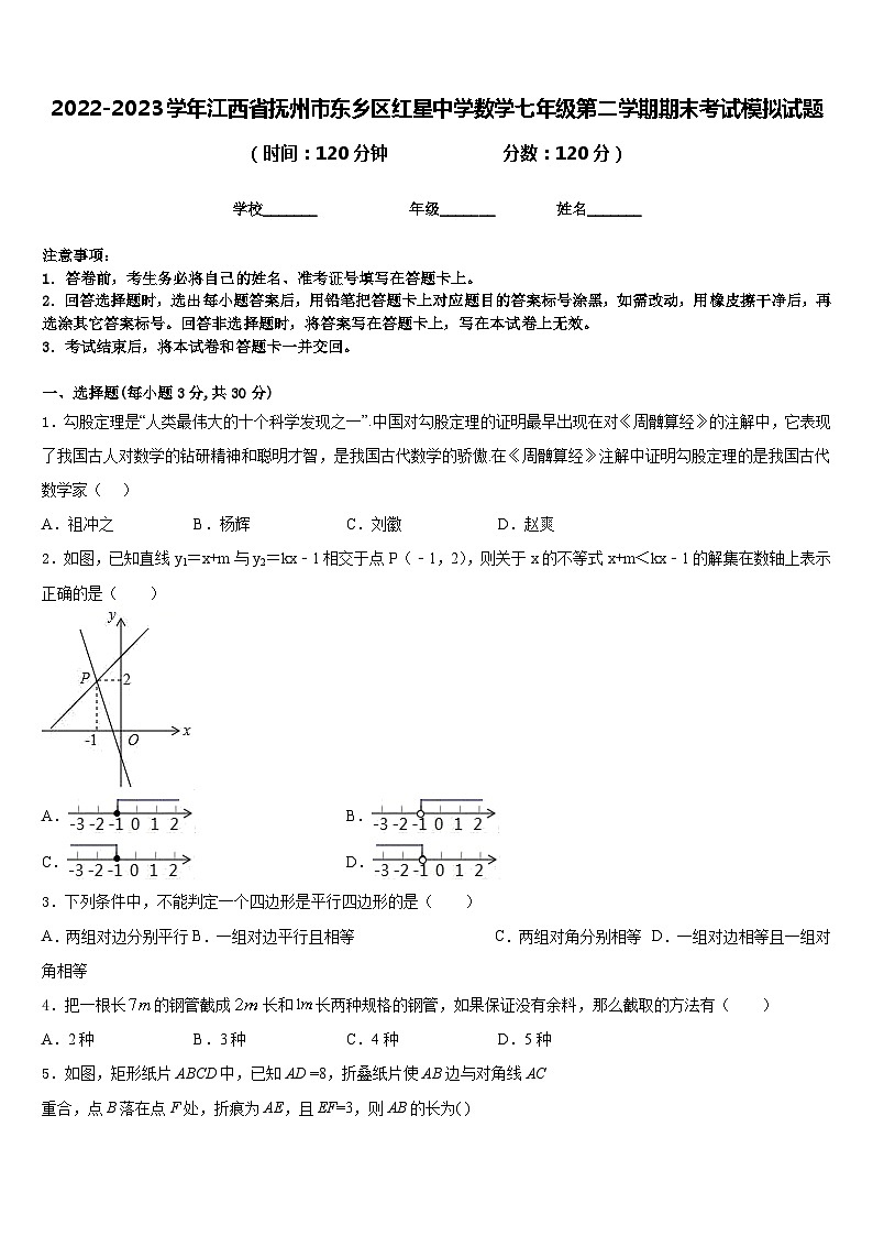 2022-2023学年江西省抚州市东乡区红星中学数学七年级第二学期期末考试模拟试题含答案第1页