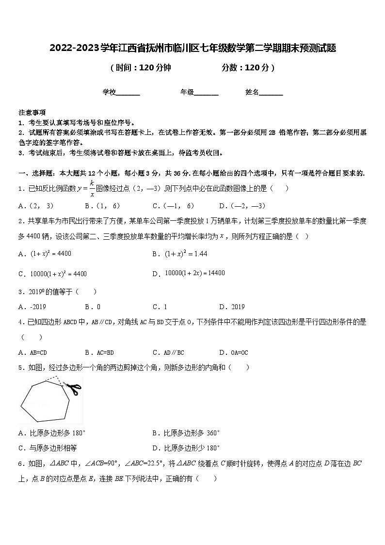 2022-2023学年江西省抚州市临川区七年级数学第二学期期末预测试题含答案01
