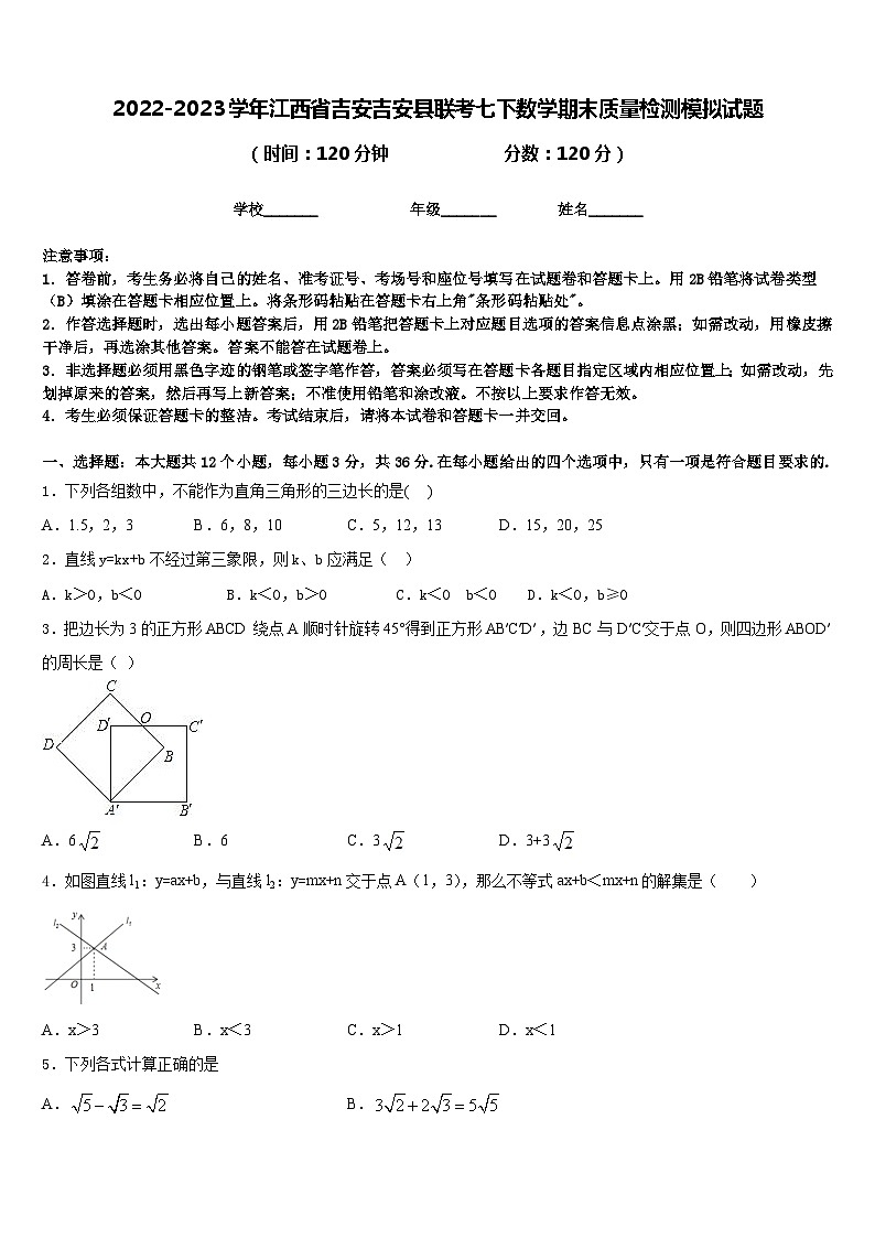 2022-2023学年江西省吉安吉安县联考七下数学期末质量检测模拟试题含答案01
