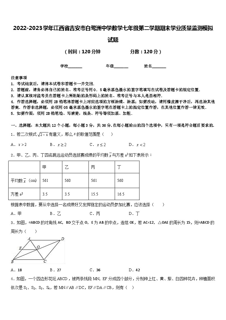 2022-2023学年江西省吉安市白鹭洲中学数学七年级第二学期期末学业质量监测模拟试题含答案01