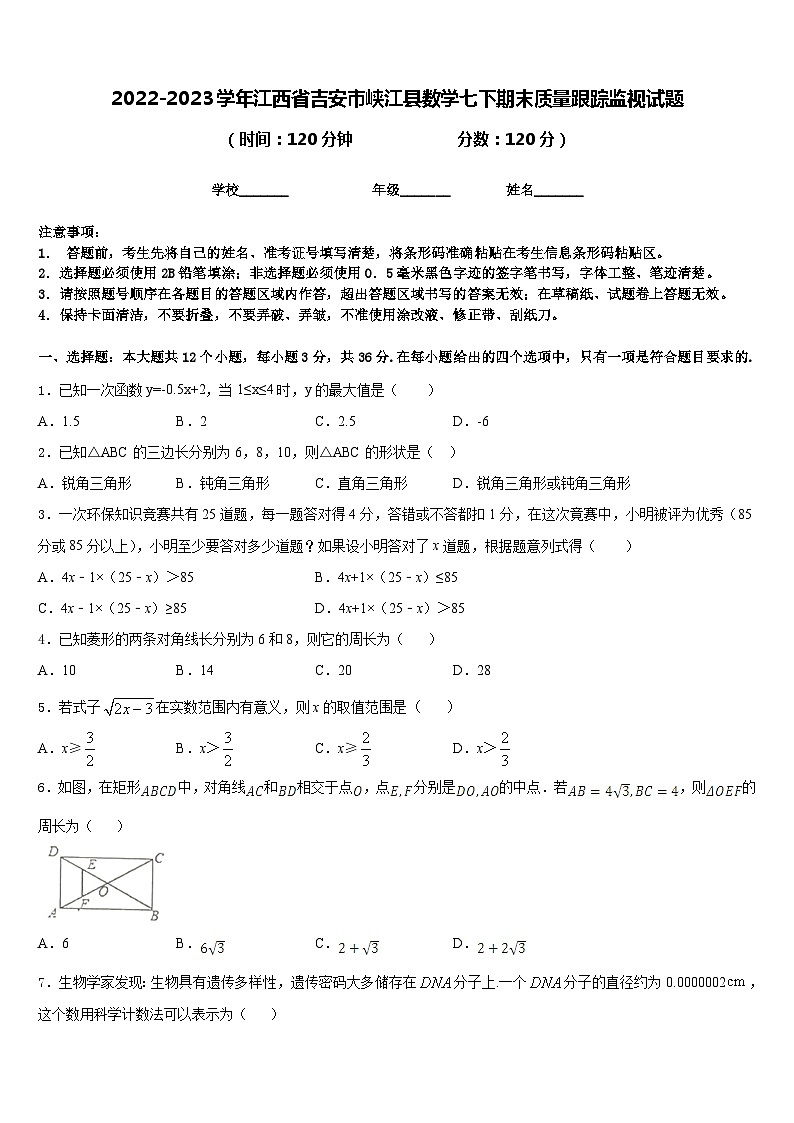 2022-2023学年江西省吉安市峡江县数学七下期末质量跟踪监视试题含答案01