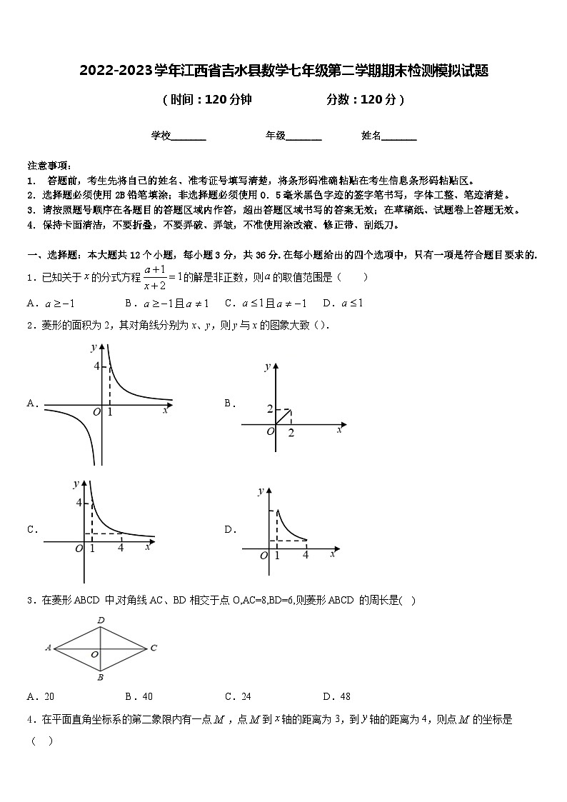 2022-2023学年江西省吉水县数学七年级第二学期期末检测模拟试题含答案第1页