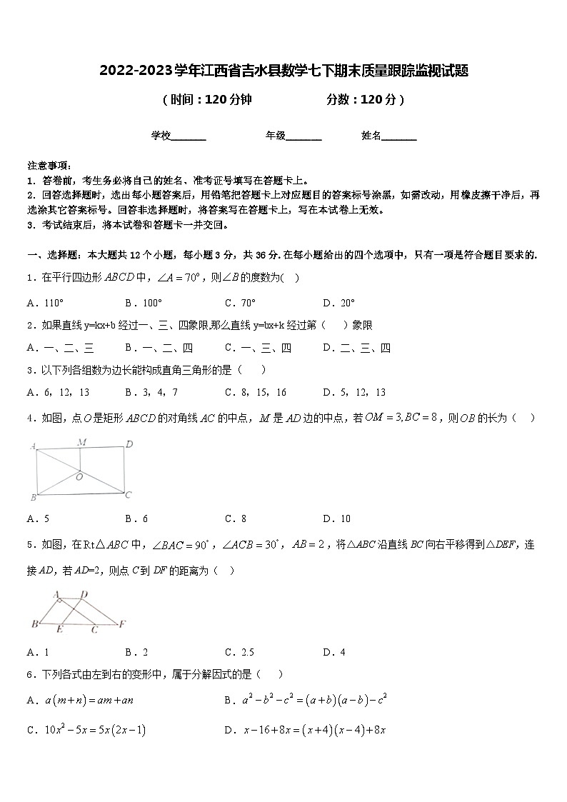 2022-2023学年江西省吉水县数学七下期末质量跟踪监视试题含答案第1页