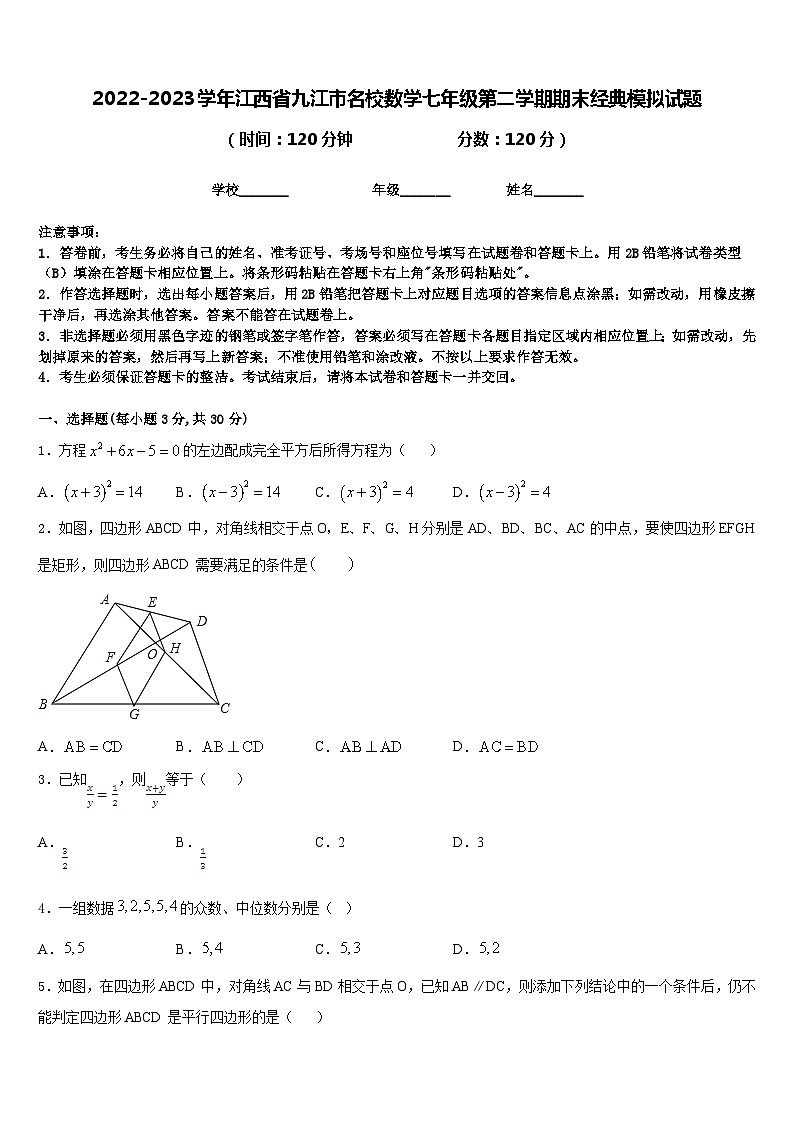 2022-2023学年江西省九江市名校数学七年级第二学期期末经典模拟试题含答案01