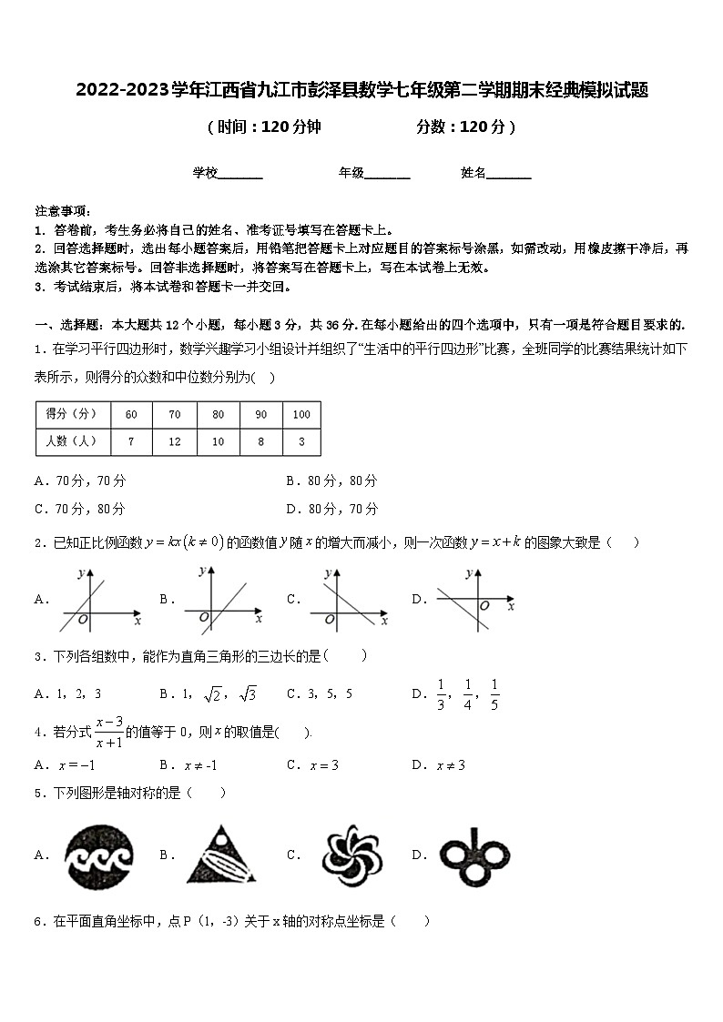 2022-2023学年江西省九江市彭泽县数学七年级第二学期期末经典模拟试题含答案第1页