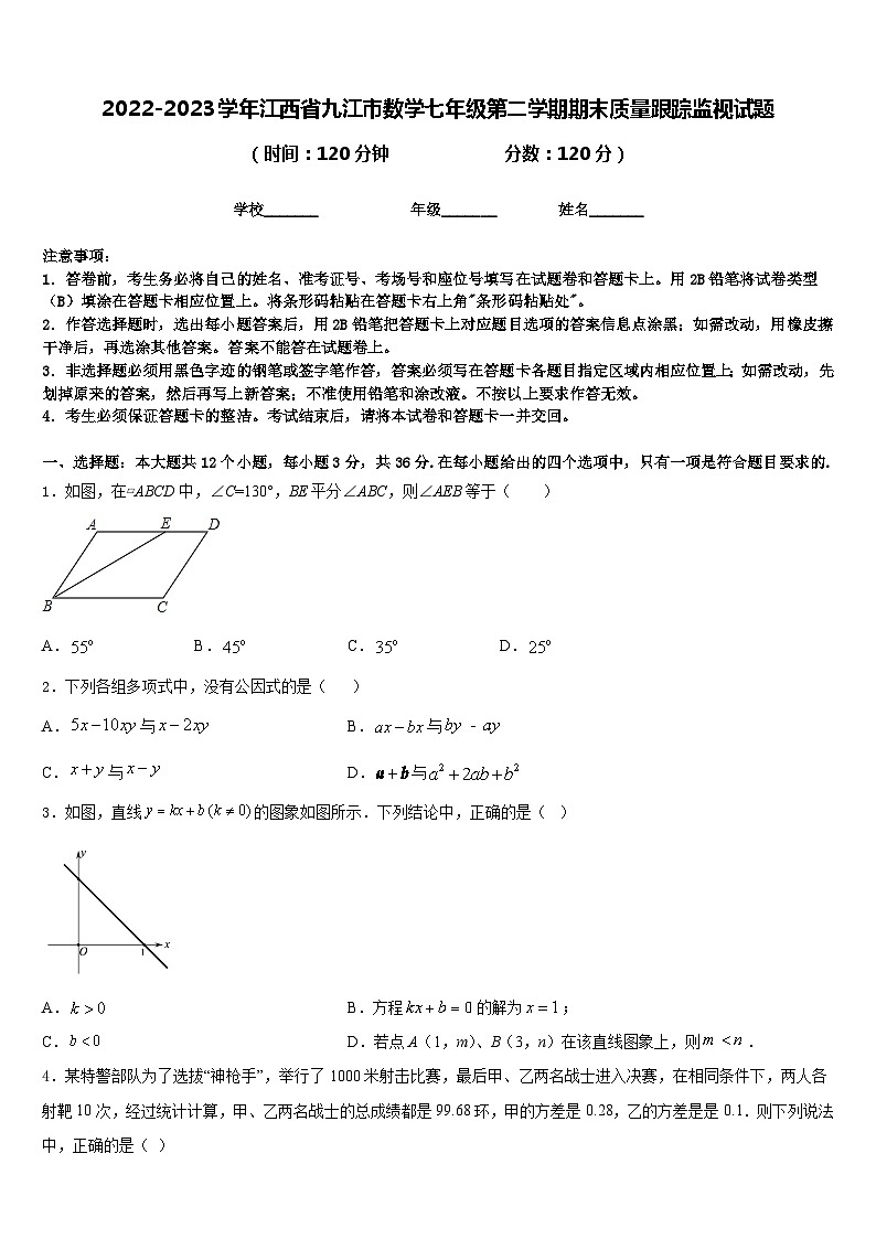 2022-2023学年江西省九江市数学七年级第二学期期末质量跟踪监视试题含答案第1页