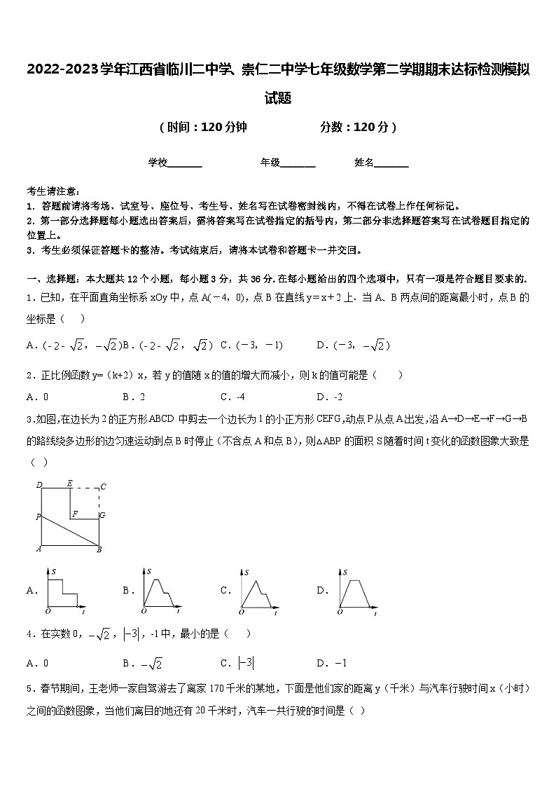 2022-2023学年江西省临川二中学、崇仁二中学七年级数学第二学期期末达标检测模拟试题含答案01