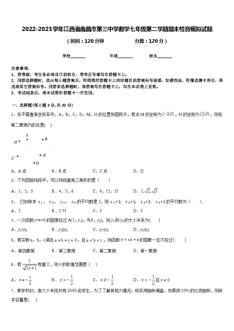 2022-2023学年江西省南昌市第三中学数学七年级第二学期期末检测模拟试题含答案第1页