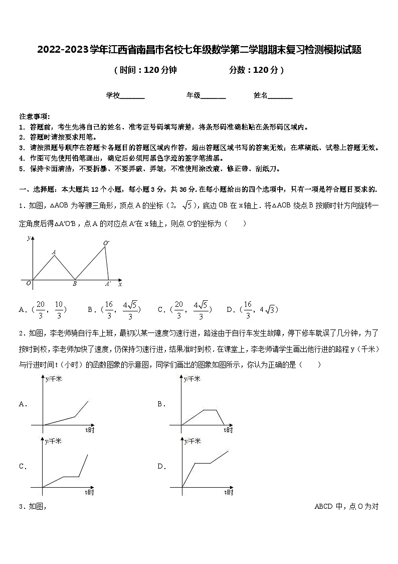 2022-2023学年江西省南昌市名校七年级数学第二学期期末复习检测模拟试题含答案第1页